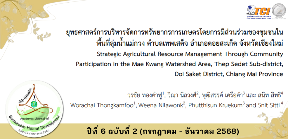 วารสารภูมินิเวศพัฒนาอย่างยั่งยืน