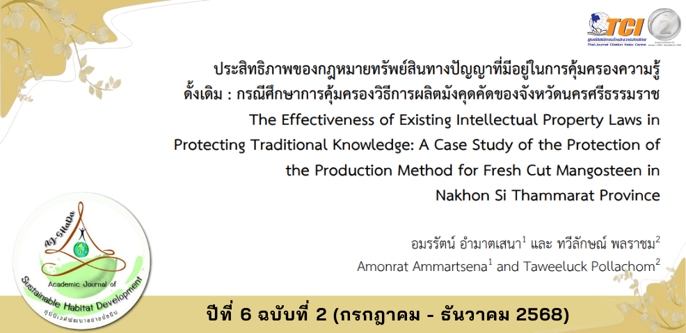 วารสารภูมินิเวศพัฒนาอย่างยั่งยืน