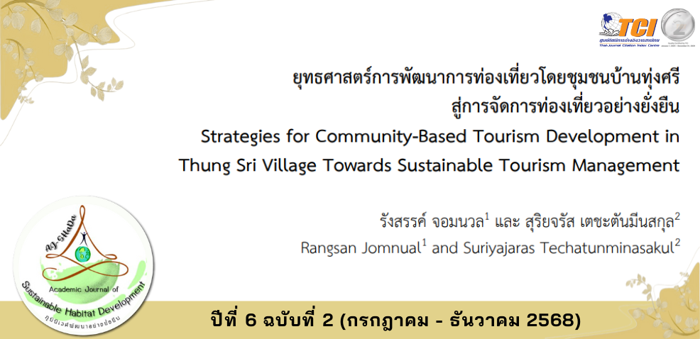 วารสารภูมินิเวศพัฒนาอย่างยั่งยืน