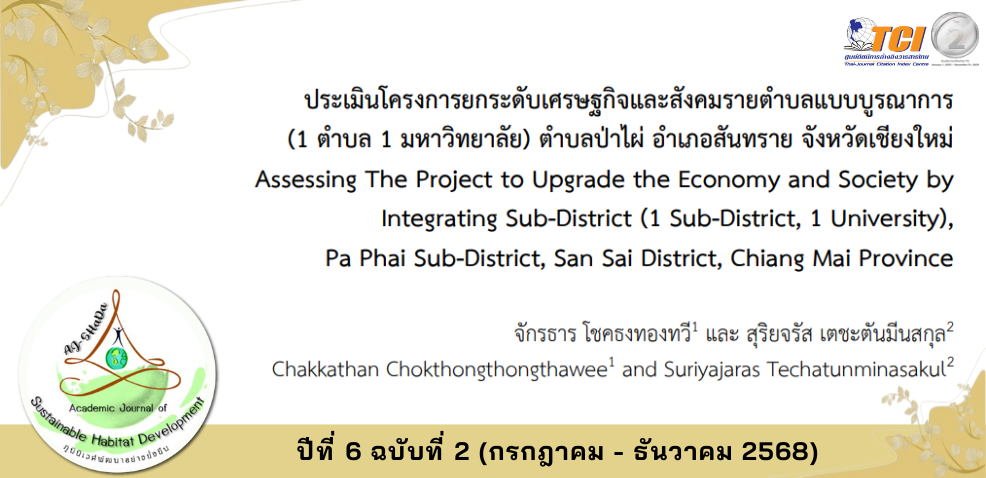 วารสารภูมินิเวศพัฒนาอย่างยั่งยืน