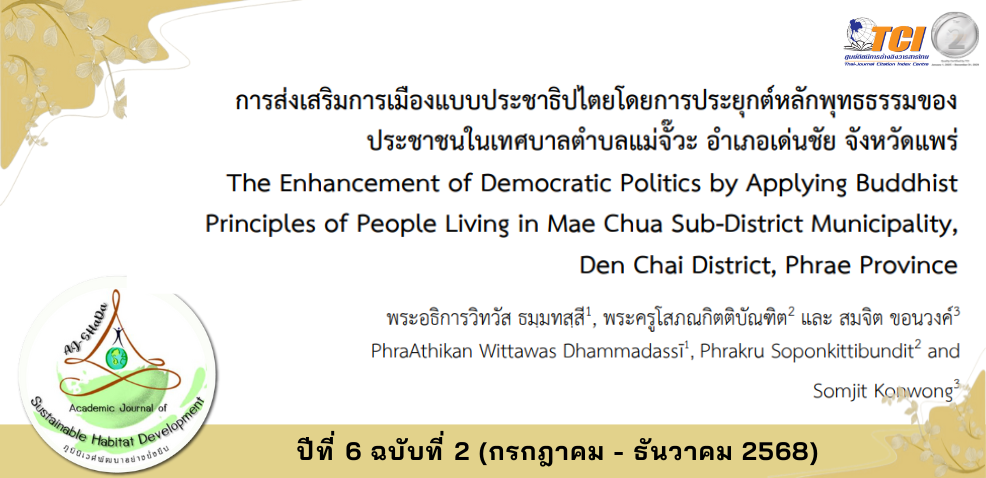 วารสารภูมินิเวศพัฒนาอย่างยั่งยืน
