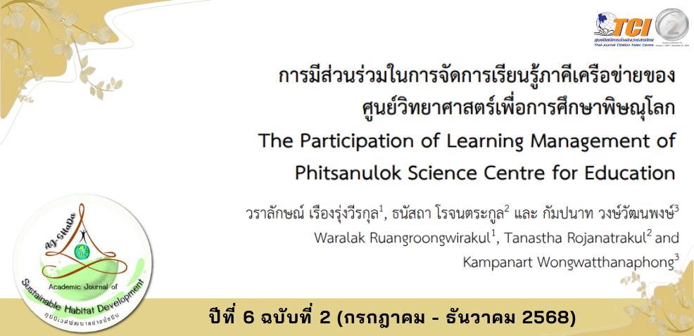 วารสารภูมินิเวศพัฒนาอย่างยั่งยืน