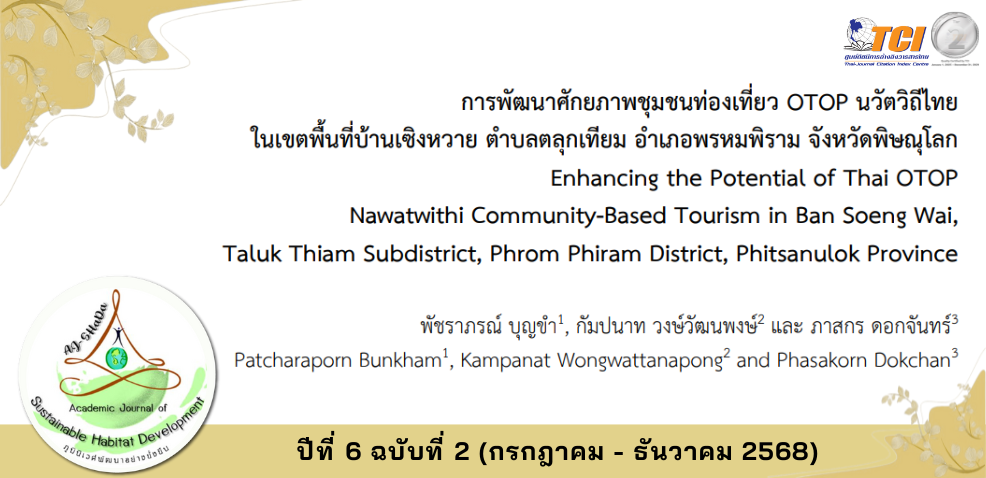 วารสารภูมินิเวศพัฒนาอย่างยั่งยืน