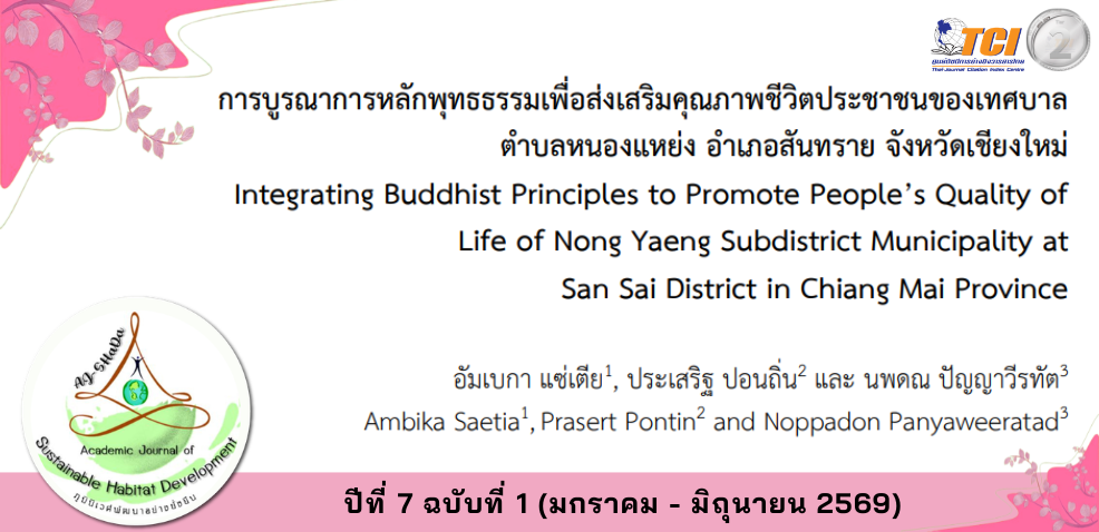 วารสารภูมินิเวศพัฒนาอย่างยั่งยืน