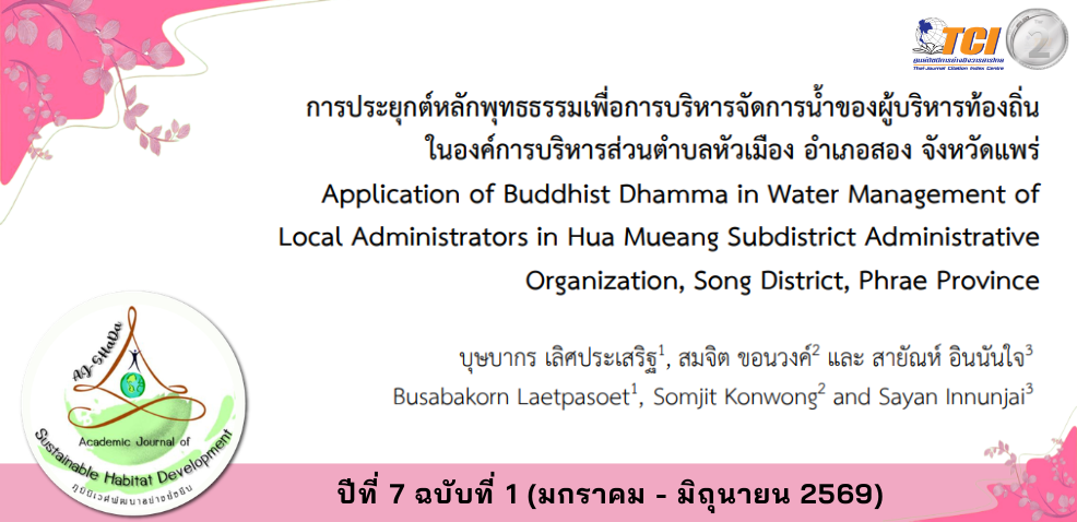 วารสารภูมินิเวศพัฒนาอย่างยั่งยืน