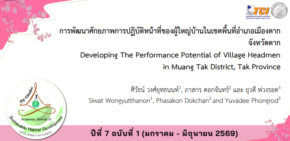 วารสารภูมินิเวศพัฒนาอย่างยั่งยืน