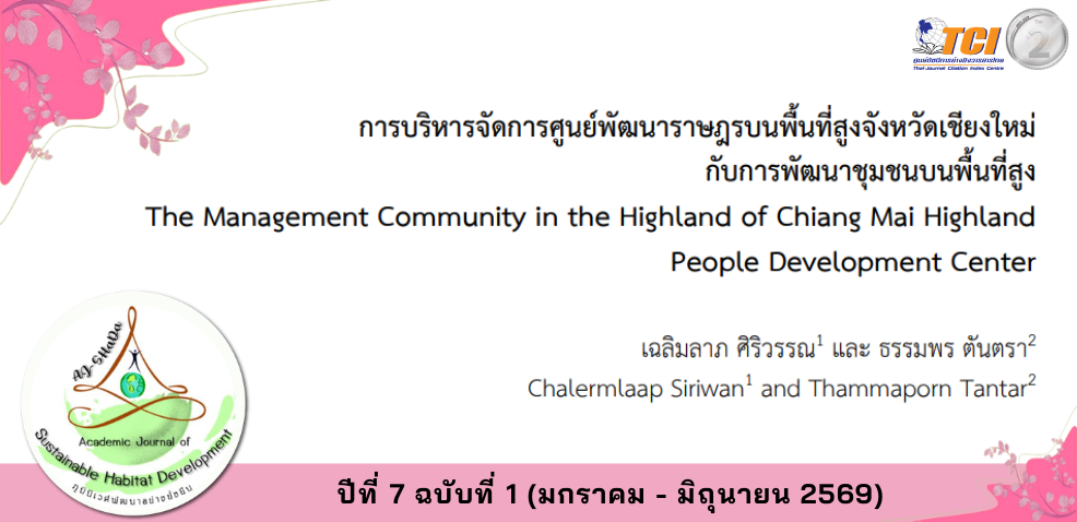 วารสารภูมินิเวศพัฒนาอย่างยั่งยืน