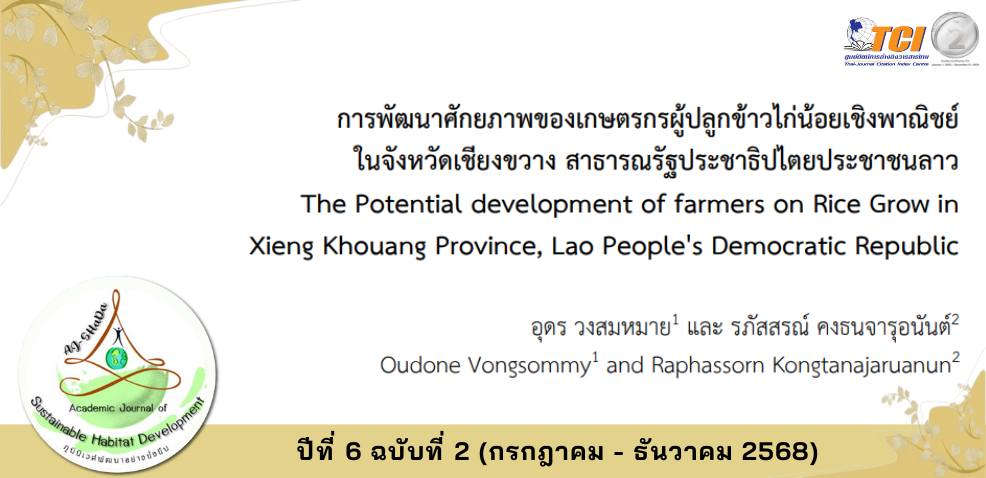 วารสารภูมินิเวศพัฒนาอย่างยั่งยืน