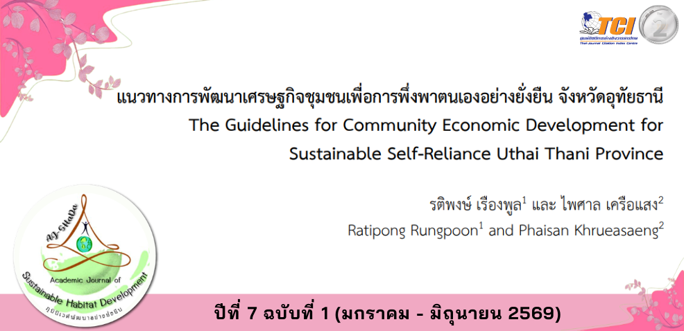 วารสารภูมินิเวศพัฒนาอย่างยั่งยืน