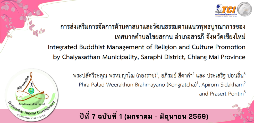 วารสารภูมินิเวศพัฒนาอย่างยั่งยืน