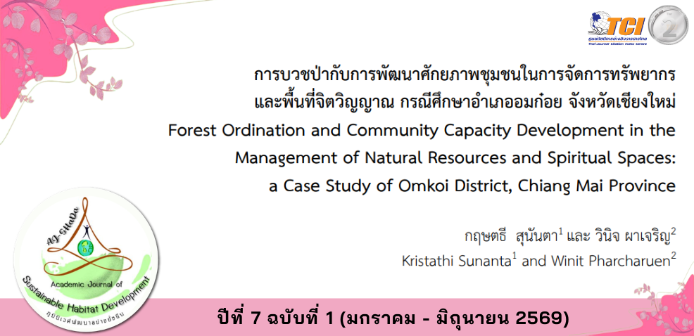 วารสารภูมินิเวศพัฒนาอย่างยั่งยืน