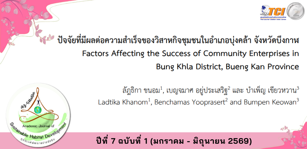 วารสารภูมินิเวศพัฒนาอย่างยั่งยืน