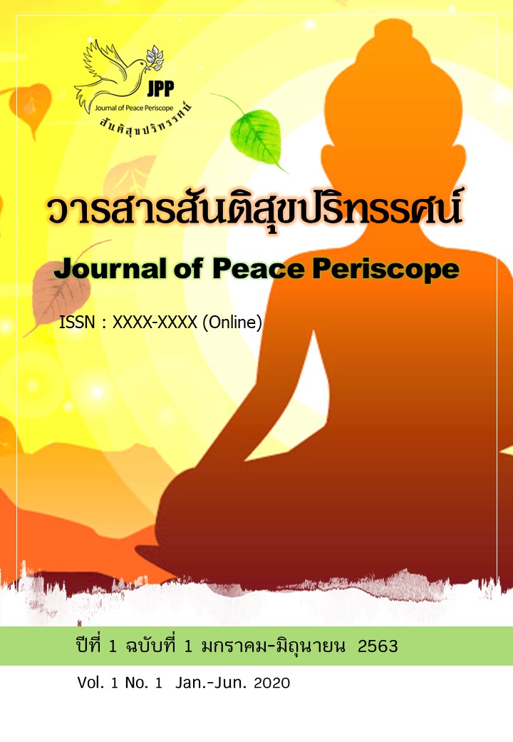 					ดู ปีที่ 1 ฉบับที่ 1 (2563): วารสารสันติสุขปริทรรศน์ (มกราคม - มิถุนายน 2563)
				