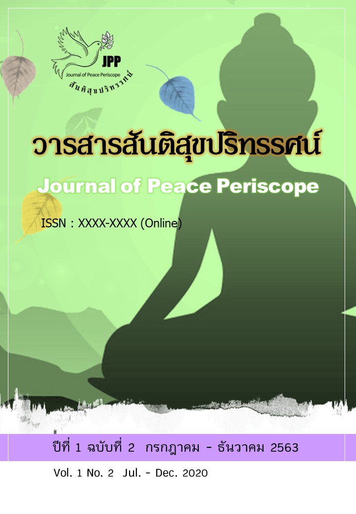 					ดู ปีที่ 1 ฉบับที่ 2 (2563): วารสารสันติสุขปริทรรศน์ (กรกฎาคม - ธันวาคม 2563)
				