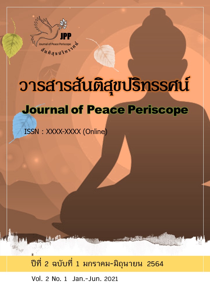 					ดู ปีที่ 2 ฉบับที่ 1 (2564): วารสารสันติสุขปริทรรศน์ (มกราคม - มิถุนายน 2564)
				