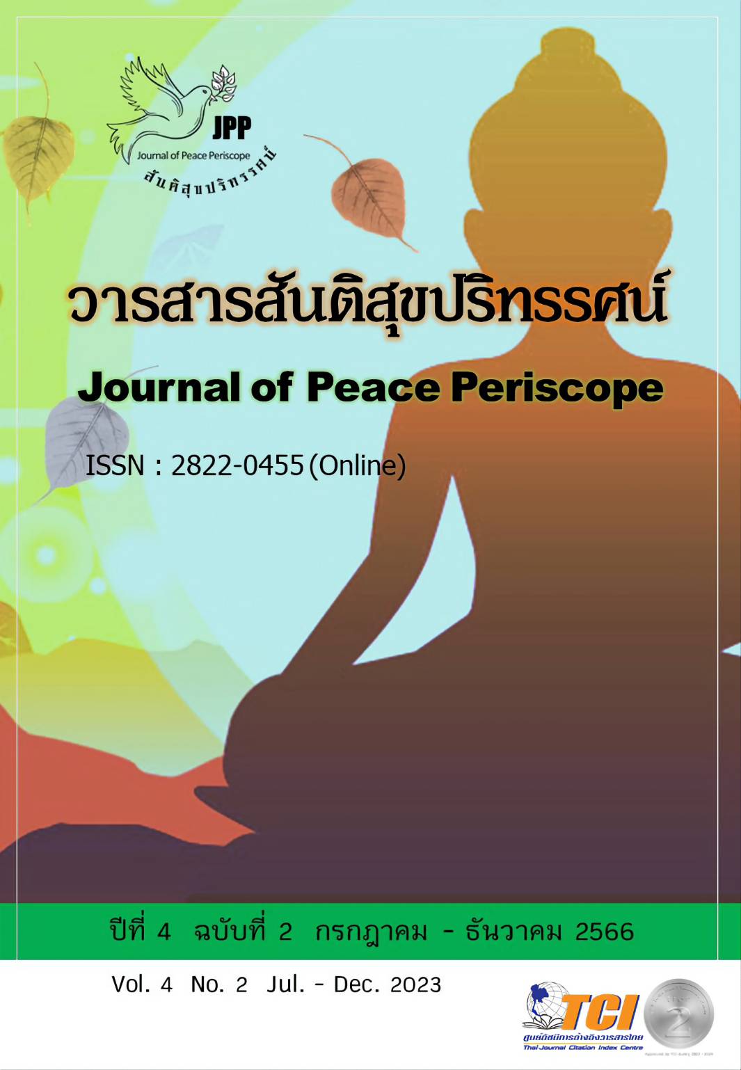 					ดู ปีที่ 4 ฉบับที่ 2 (2566): วารสารสันติสุขปริทรรศน์ (กรกฎาคม - ธันวาคม 2566)
				