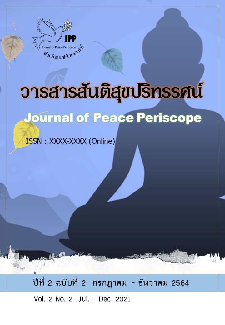 					ดู ปีที่ 2 ฉบับที่ 2 (2564): วารสารสันติสุขปริทรรศน์ (กรกฎาคม - ธันวาคม 2564)
				