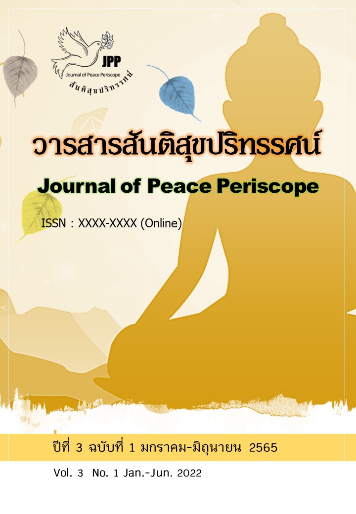 					ดู ปีที่ 3 ฉบับที่ 1 (2565): วารสารสันติสุขปริทรรศน์ (มกราคม - มิถุนายน 2565)
				