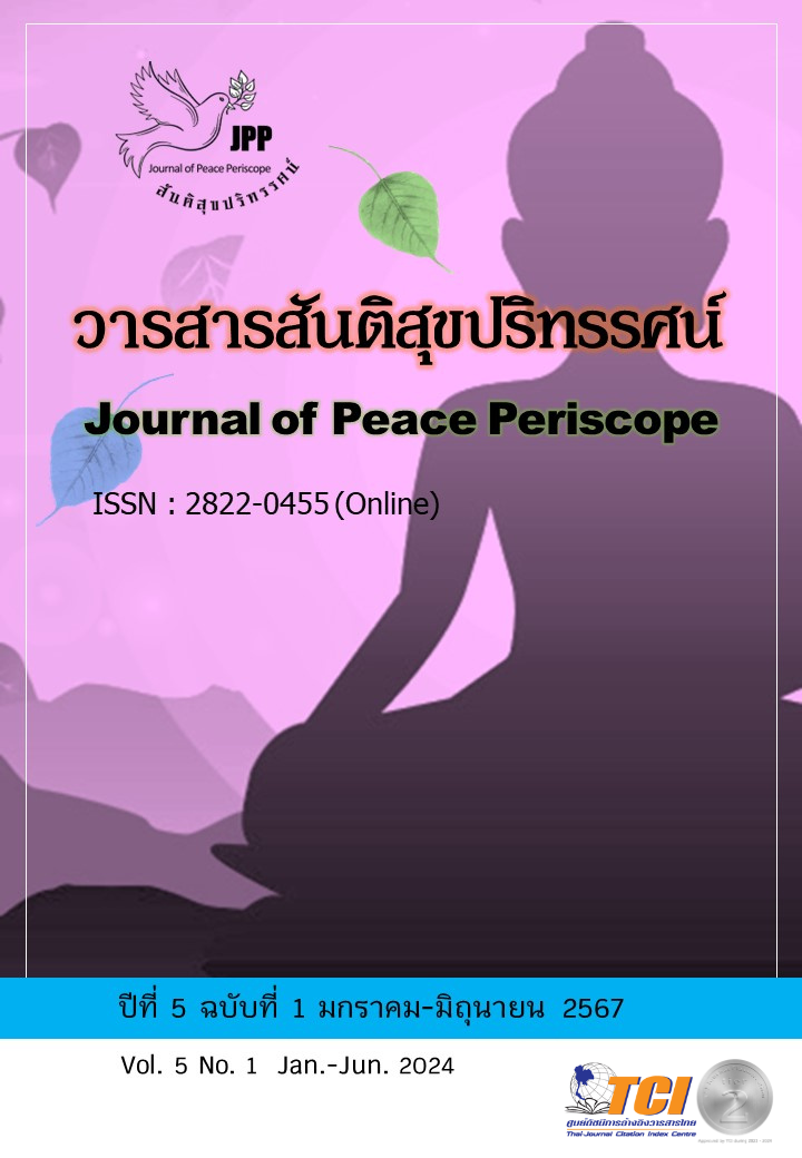 					ดู ปีที่ 5 ฉบับที่ 1 (2567): วารสารสันติสุขปริทรรศน์ (มกราคม - มิถุนายน 2567)
				
