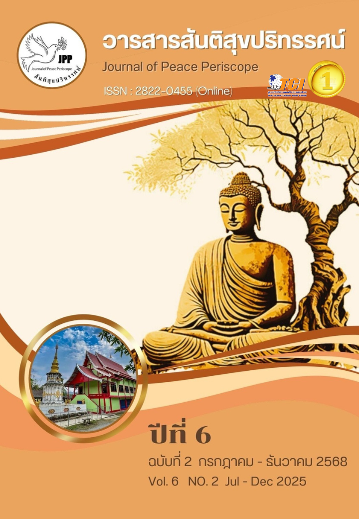					ดู ปีที่ 6 ฉบับที่ 2 (2025): วารสารสันติสุขปริทรรศน์ (กรกฎาคม - ธันวาคม 2568)
				