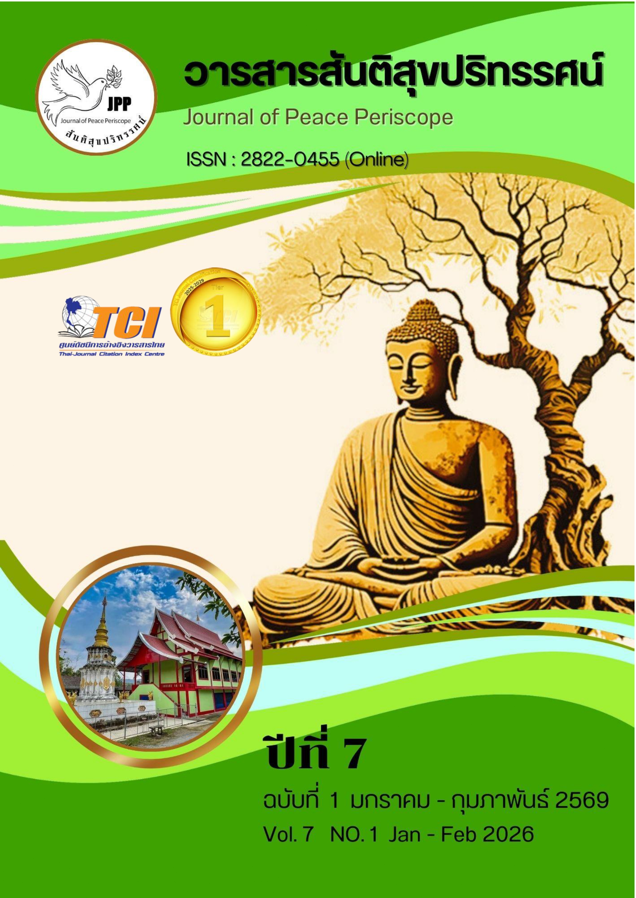 					ดู ปีที่ 7 ฉบับที่ 1: วารสารสันติสุขปริทรรศน์ (มกราคม - กุมภาพันธ์ 2569)
				