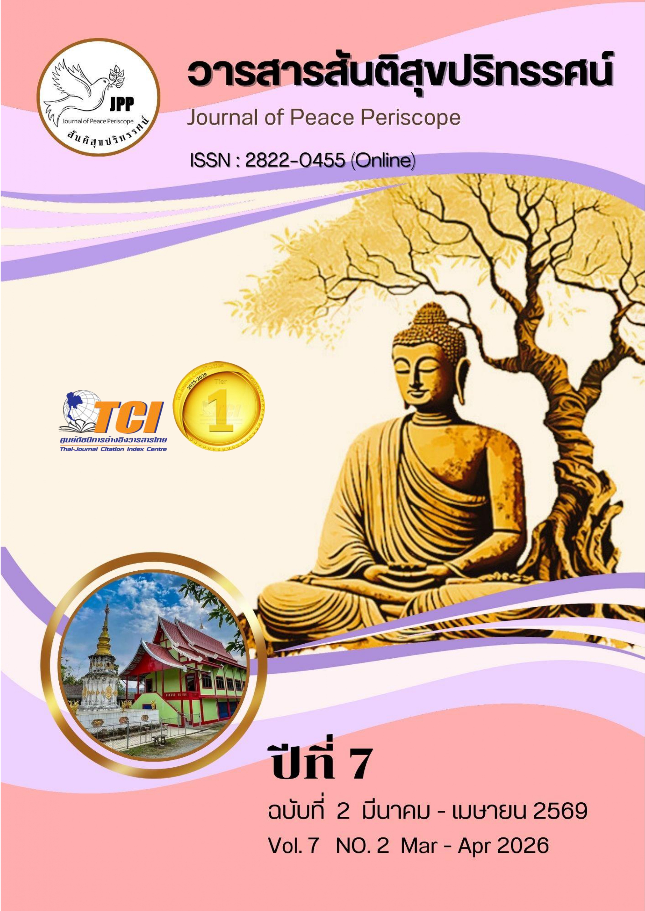 					ดู ปีที่ 7 ฉบับที่ 2: วารสารสันติสุขปริทรรศน์ (มีนาคม - เมษายน 2569)
				