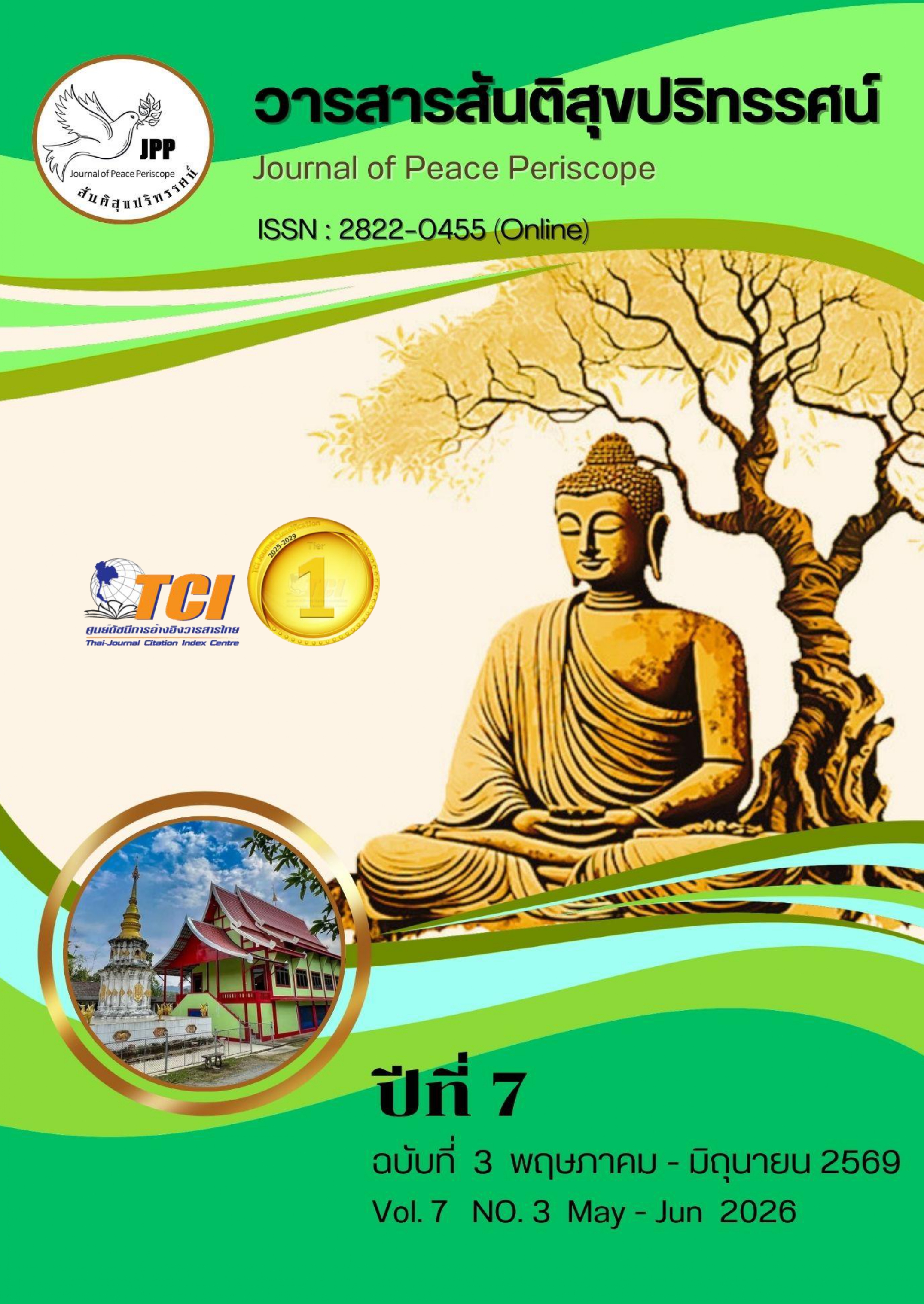 					ดู ปีที่ 7 ฉบับที่ 3: วารสารสันติสุขปริทรรศน์ (พฤษภาคม - มิถุนายน 2569)  
				