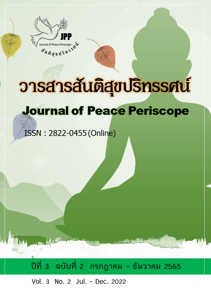					ดู ปีที่ 3 ฉบับที่ 2 (2565): วารสารสันติสุขปริทรรศน์ (กรกฎาคม - ธันวาคม 2565)
				