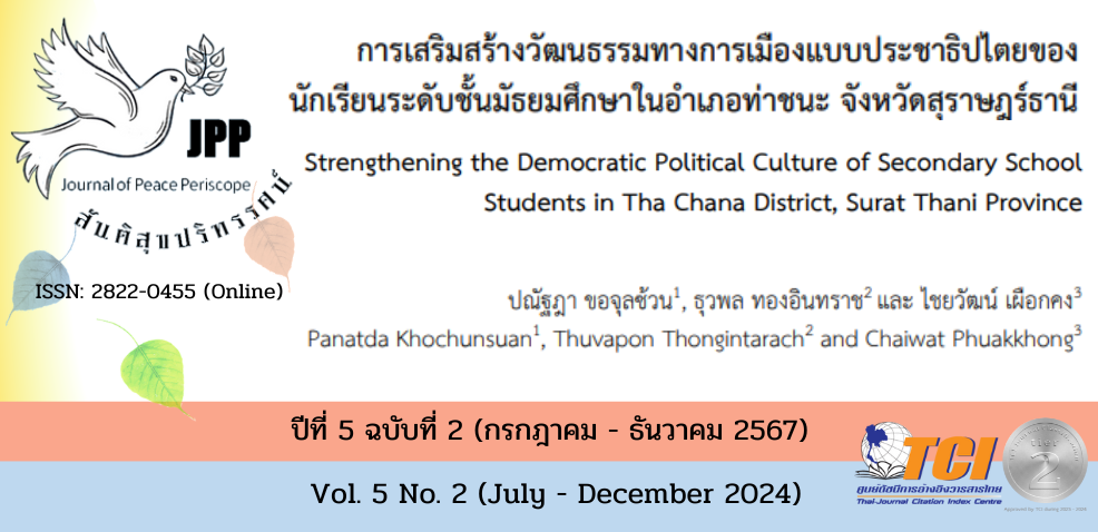 วารสารสันติสุขปริทรรศน์