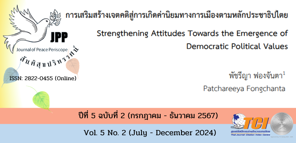 วารสารสันติสุขปริทรรศน์