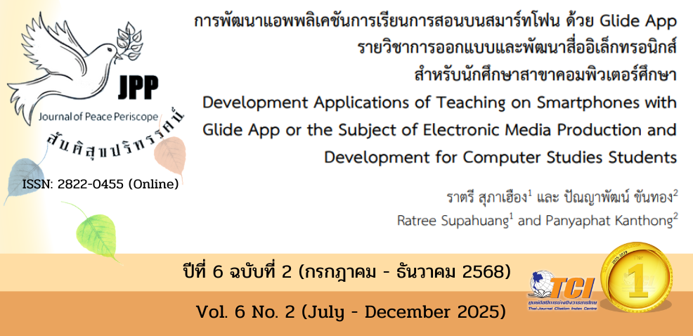 วารสารสันติสุขปริทรรศน์