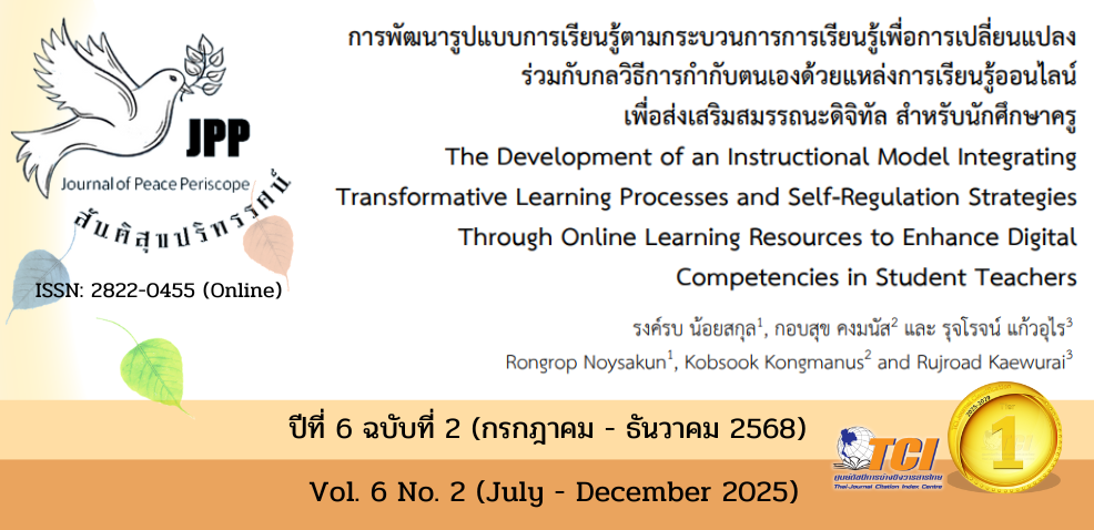 วารสารสันติสุขปริทรรศน์