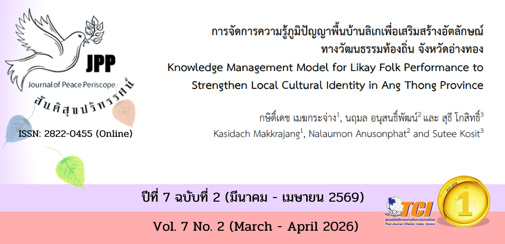 วารสารสันติสุขปริทรรศน์