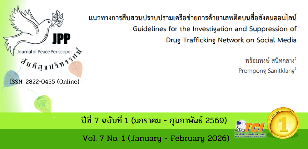 วารสารสันติสุขปริทรรศน์