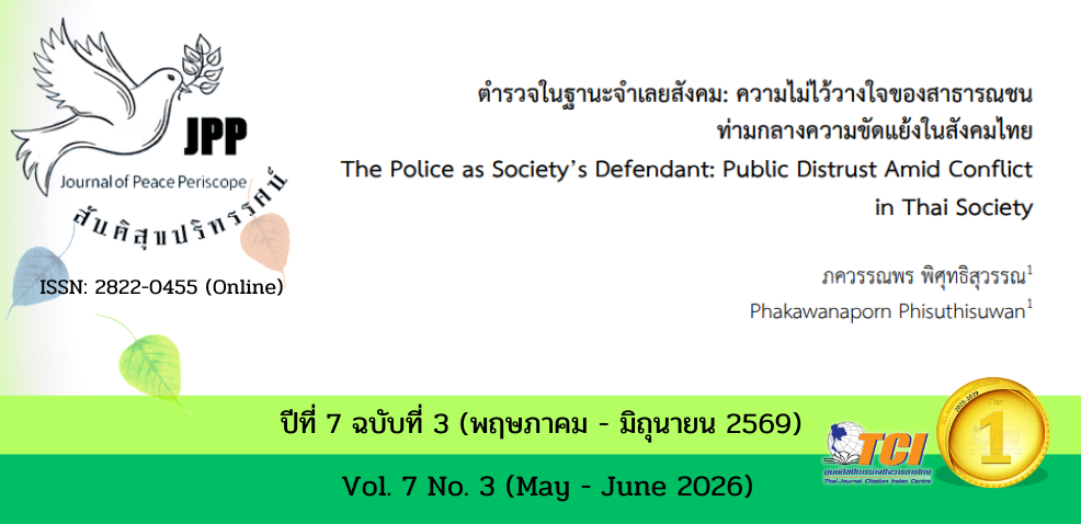 วารสารสันติสุขปริทรรศน์