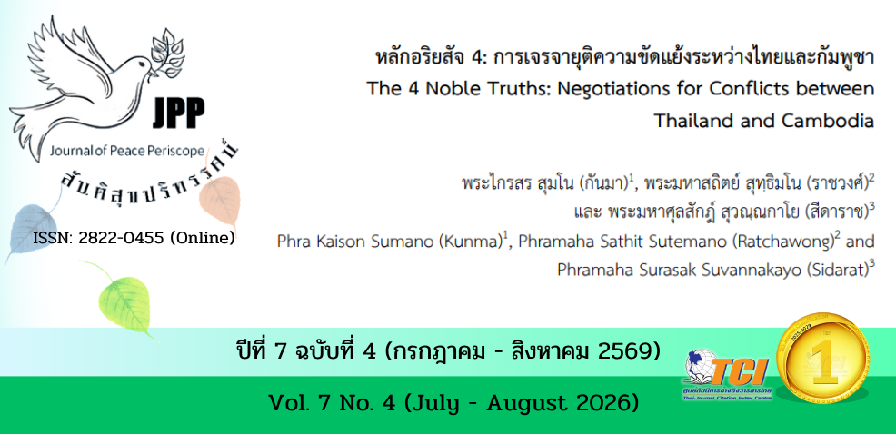 วารสารสันติสุขปริทรรศน์