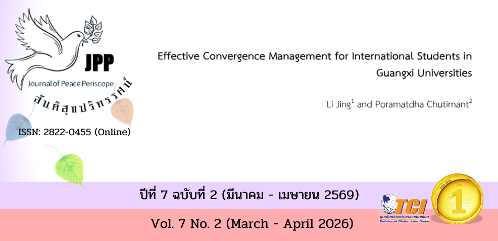 วารสารสันติสุขปริทรรศน์