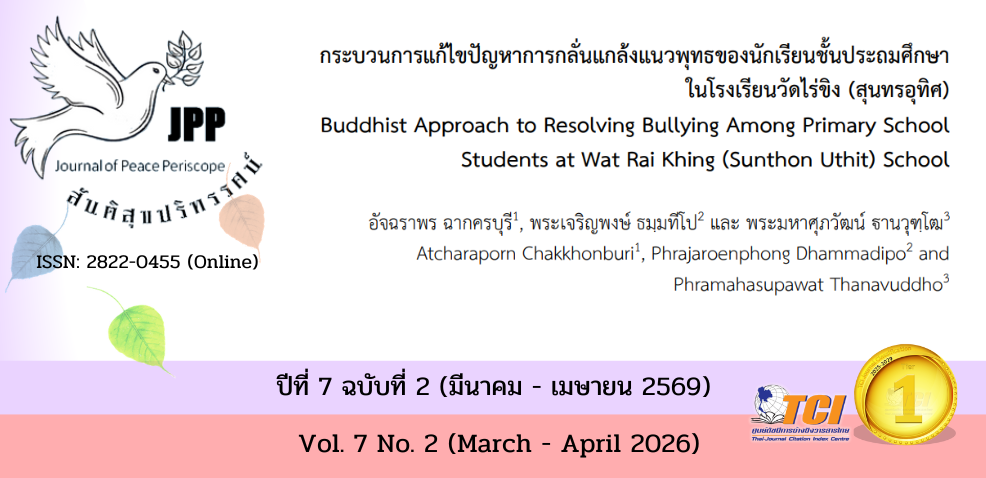 วารสารสันติสุขปริทรรศน์