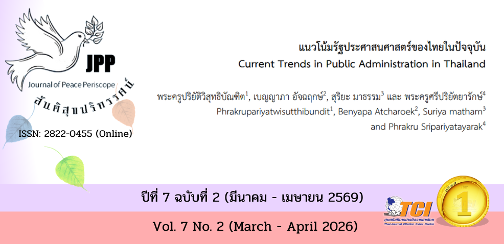 วารสารสันติสุขปริทรรศน์