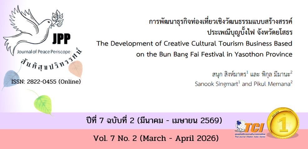 วารสารสันติสุขปริทรรศน์