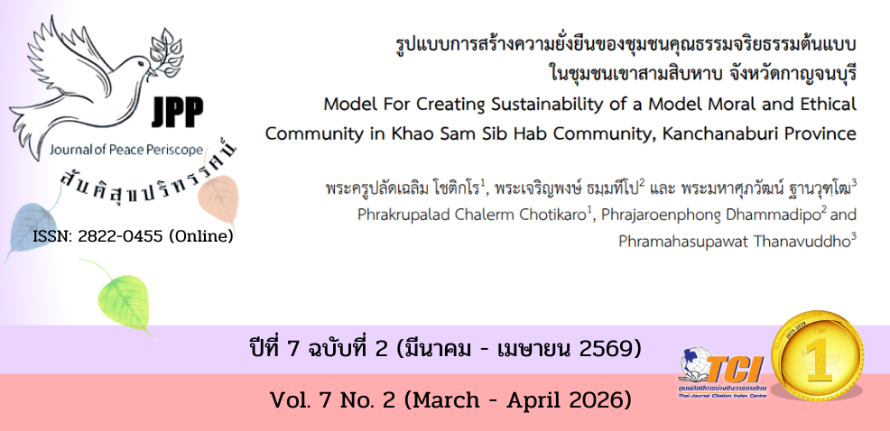 วารสารสันติสุขปริทรรศน์