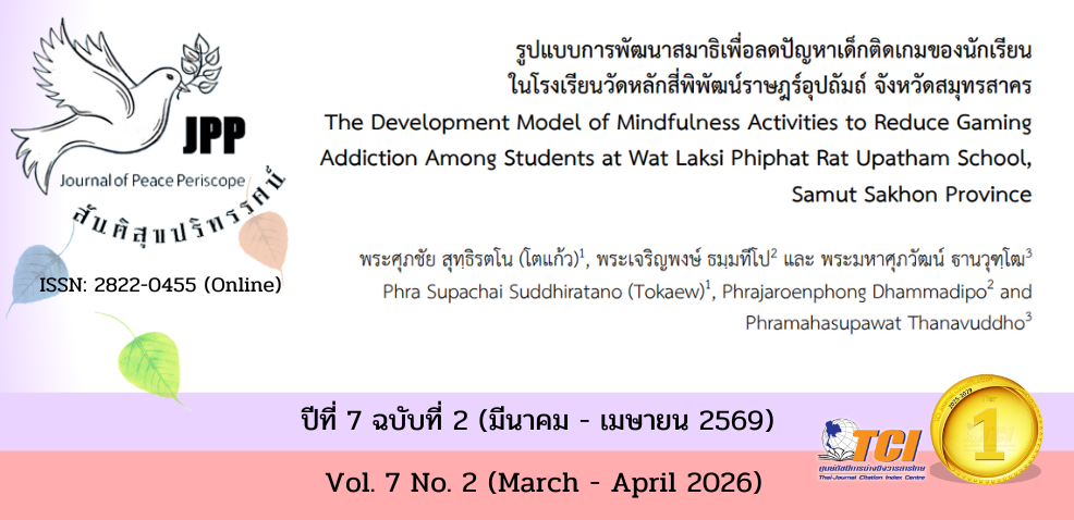 วารสารสันติสุขปริทรรศน์