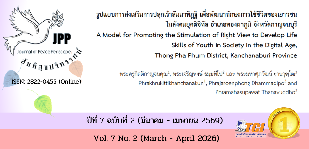 วารสารสันติสุขปริทรรศน์