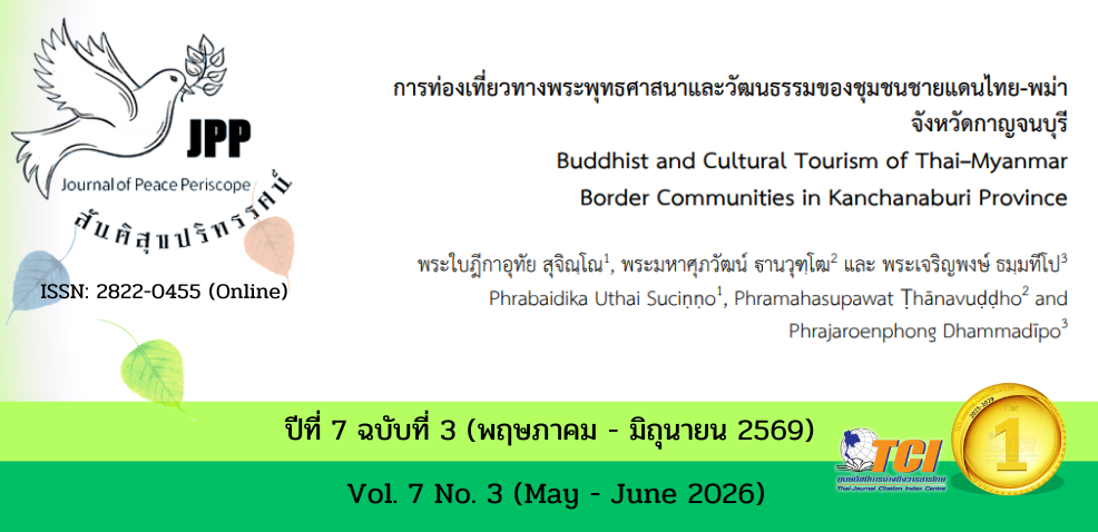 วารสารสันติสุขปริทรรศน์