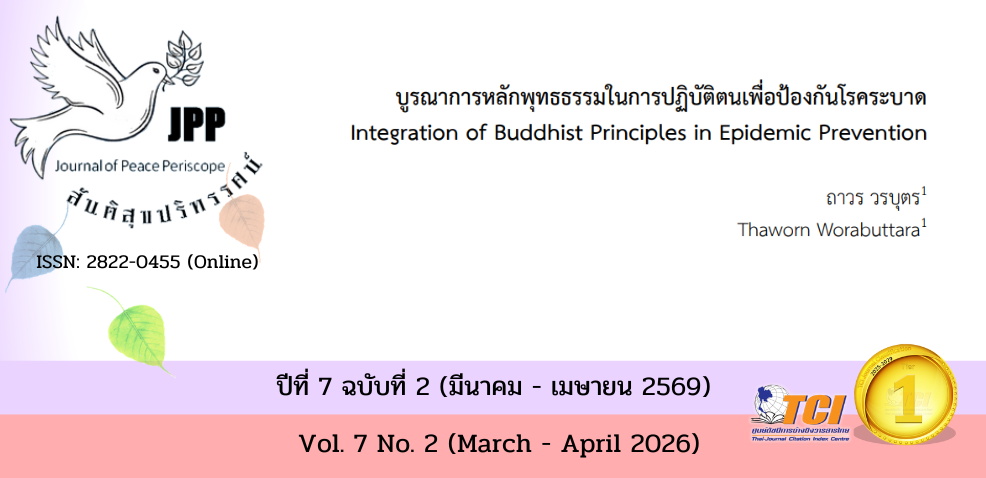 วารสารสันติสุขปริทรรศน์