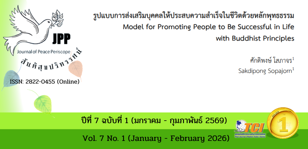 วารสารสันติสุขปริทรรศน์