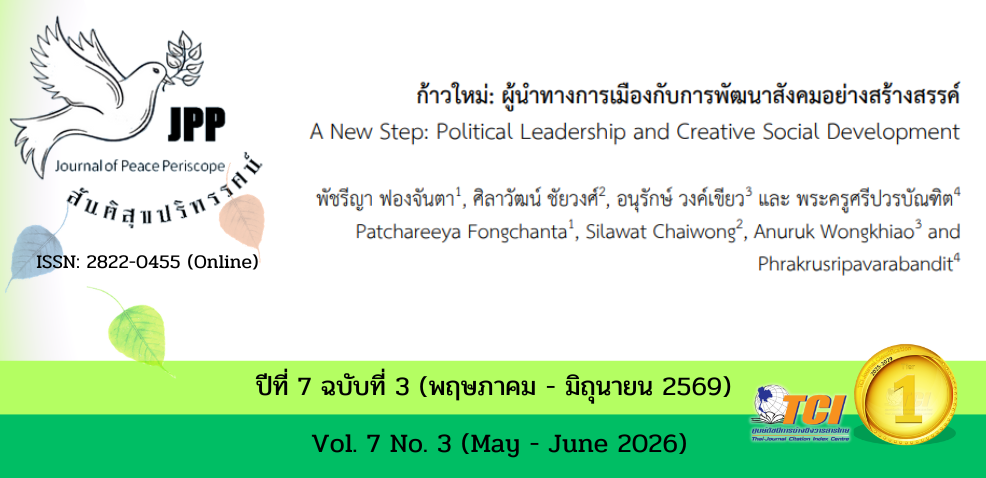 วารสารสันติสุขปริทรรศน์