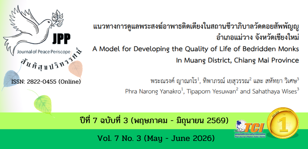 วารสารสันติสุขปริทรรศน์