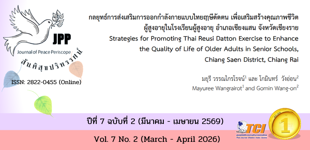 วารสารสันติสุขปริทรรศน์