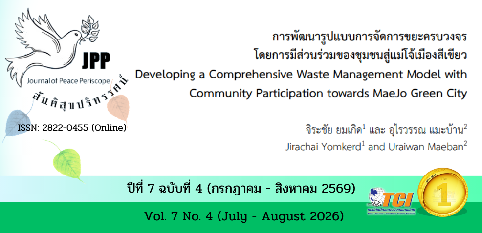 วารสารสันติสุขปริทรรศน์